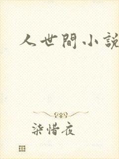 人世间小说