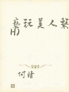 亵玩美人系统(H)