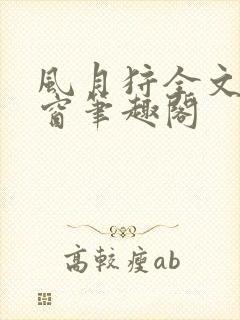 风月狩全文无弹窗笔趣阁