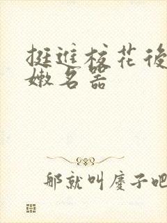 挺进校花后臀白嫩名器