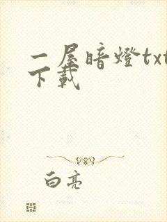 一屋暗灯txt下载封面