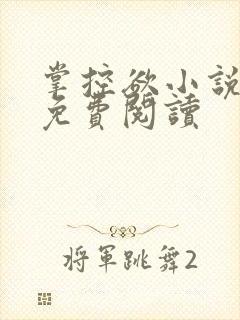 掌控欲小说全文免费阅读