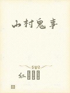 山村鬼事封面
