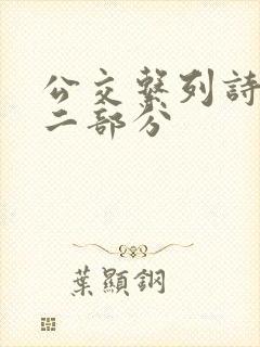 公交系列诗晴第二部分封面