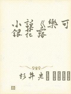 小说《乐可》金银花露