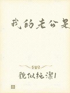 我的老公是只狗