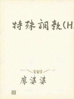 特殊调教(H)