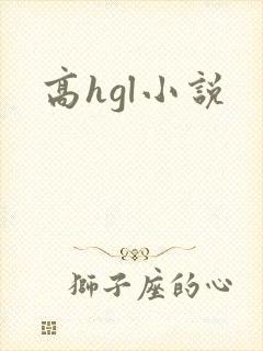 高hgl小说