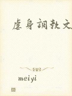 虐身调教文