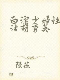 白洁少妇性荡生活胡秀英