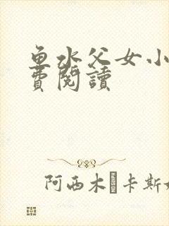 鱼水父女小说免费阅读