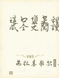 这口盐是甜不是咸全文阅读