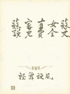 苏家有女苏杳小说免费全文阅读