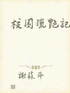 校园猎艳记封面