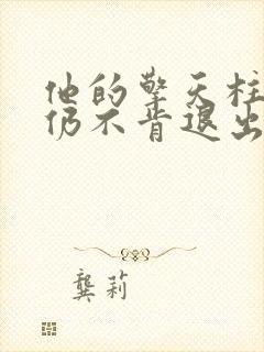 他的擎天柱巨龙仍不肯退出