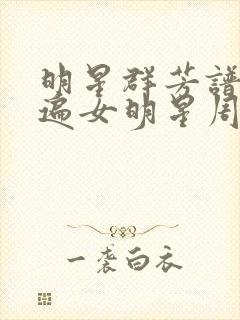 明星群芳谱之玩遍女明星周慧敏