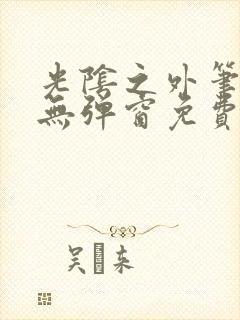 光阴之外笔趣阁无弹窗免费封面