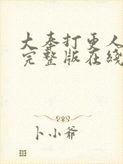 大奉打更人免费完整版在线阅读