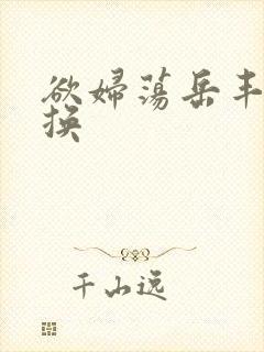 欲妇荡岳丰满交换