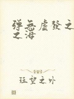 弹无虚发之死亡之海封面