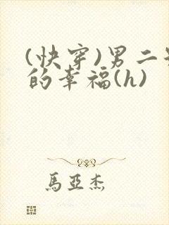 (快穿)男二号的幸福(h)