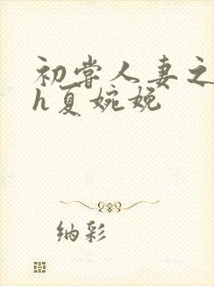 初尝人妻之名器h夏婉娩