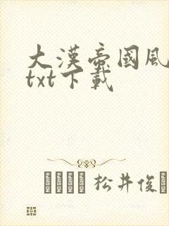 大汉帝国风云录txt下载