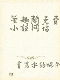笔趣阁免费阅读小说网站