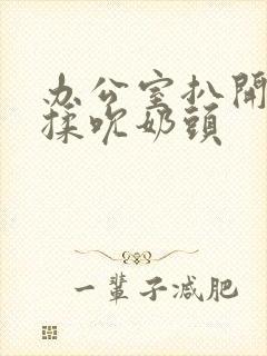 办公室扒开奶罩揉吮奶头