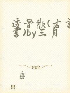 透骨欢(古言穿书)by三月
