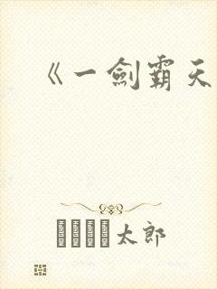 《一剑霸天》