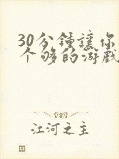 30分钟让你桶个够的游戏软件