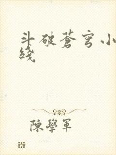 斗破苍穹小说在线
