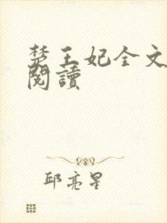 楚王妃全文免费阅读封面