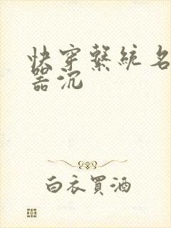 快穿系统名养成器沉