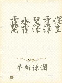 霍水儿霍泽笔趣阁霍泽浮生云