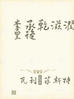 李承乾滋润长孙皇后