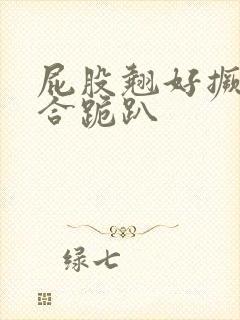 屁股翘好撅高迎合跪趴封面