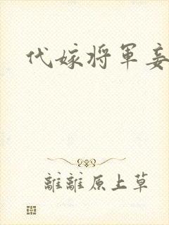 代嫁将军妾