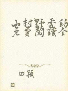 山村野香的小说免费阅读全文