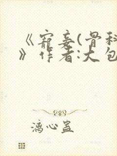 《宠妾(骨科)》作者:大包子封面