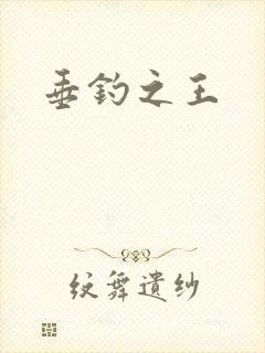 垂钓之王封面