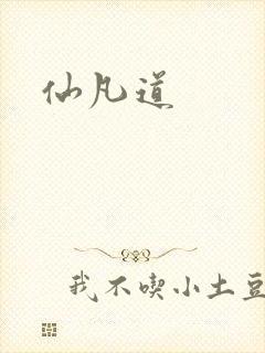仙凡道