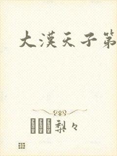 大汉天子第一部