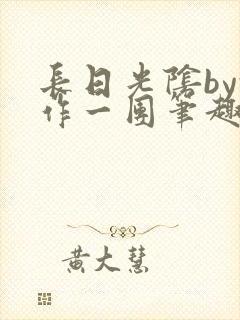 长日光阴by乱作一团笔趣阁免费阅读