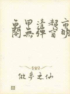 龟甲清超市笔趣阁无弹窗明星