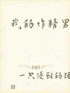 我的作精男友封面