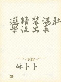 涨精装满肚子上学流出来