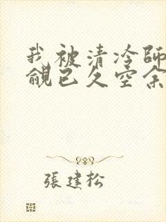 我被清冷师兄觊觎已久空余恨