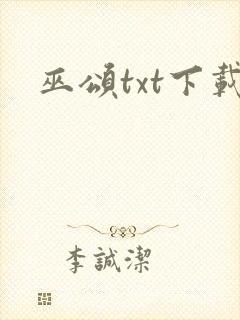 巫颂txt下载封面